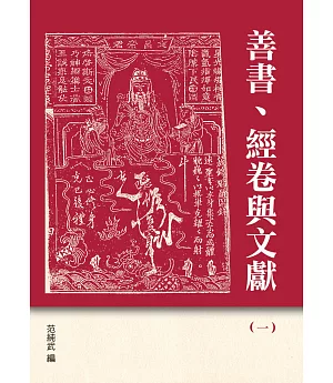 善書、經卷與文獻(1)