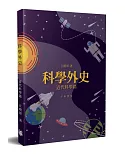 科學外史：近代科學篇