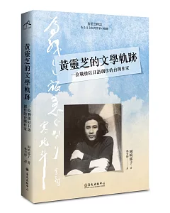 黃靈芝的文學軌跡：一位戰後以日語創作的台灣作家