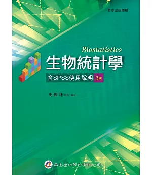 生物統計學(含SPSS使用說明)(3版)