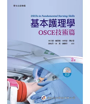 基本護理學：OSCE技術篇(2版)
