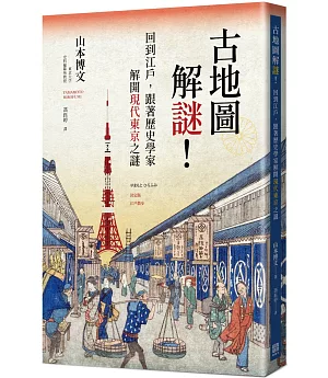 古地圖解謎!回到江戶，跟著歷史學家解開現代東京之謎