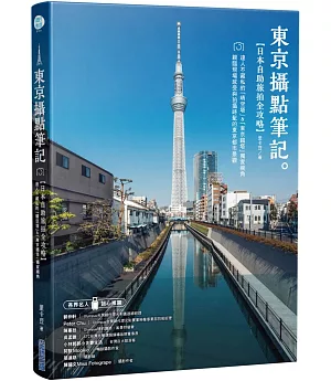 東京攝點筆記 日本自助旅拍全攻略|達人不藏私的「晴空塔」&「東京鐵塔」獨家視角
