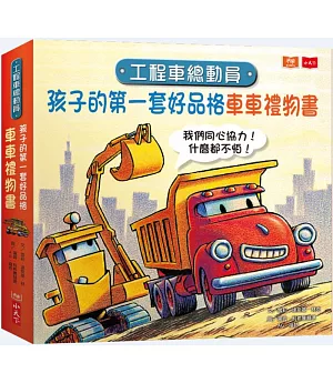 工程車總動員：孩子的第一套好品格車車禮物書