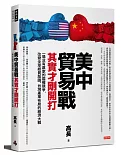 美中貿易戰其實才剛開打：一場沒有贏家的霸權競爭，改變全球經貿版圖、台灣產業布局的經濟大戰