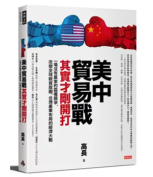 美中貿易戰其實才剛開打：一場沒有贏家的霸權競爭，改變全球經貿版圖、台灣產業布局的經濟大戰