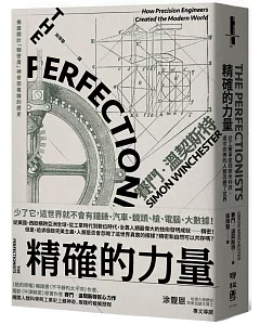 精確的力量：從工業革命到奈米科技，追求完美的人類改變了世界