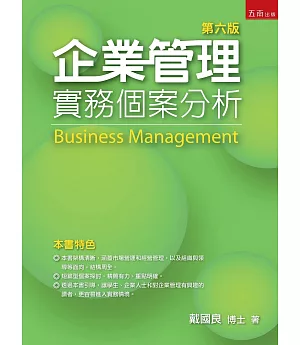 企業管理：實務個案分析（6版）