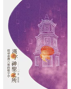 漢字神聖之所：探尋臺灣六堆的敬字亭