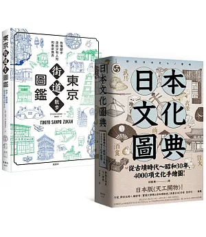 日本文化圖鑑(套書)：《東京街道散步圖鑑》+《日本文化圖典》兩冊
