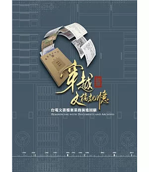 穿越文檔記憶：台電文書檔案業務演進回顧(台灣電力文化資產叢書08)