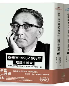 季辛吉 1923-1968 理想主義者（上下冊）