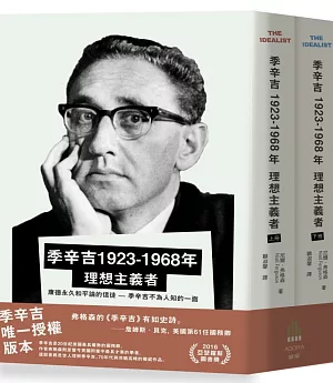 季辛吉 1923-1968 理想主義者（上下冊）
