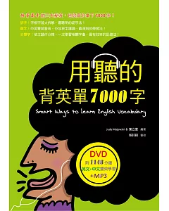 用聽的背英單7000字(32K，附贈1148分鐘英文+中文雙效學習MP3)(DVD)