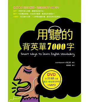 用聽的背英單7000字(32K，附贈1148分鐘英文+中文雙效學習MP3)(DVD)
