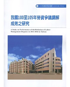 我國100至105年勞資爭議調解成效之研究ILOSH106-R314