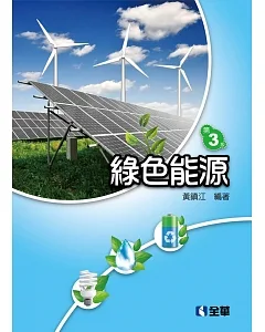綠色能源(第三版)