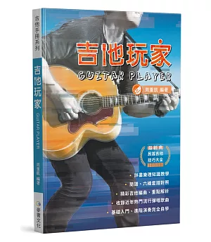 吉他手冊系列叢書：吉他玩家(十六版)