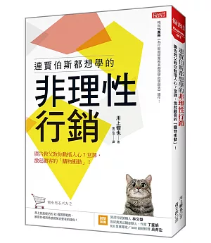 連賈伯斯都想學的非理性行銷：廣告教父教你動搖人心7堂課， 激起顧客的「購物衝動」!