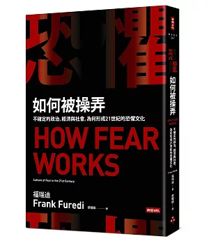 恐懼如何被操弄：不確定的政治、經濟與社會，為何形成21世紀的恐懼文化