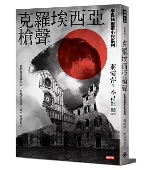 克羅埃西亞槍聲【李昌鈺探案小說系列】