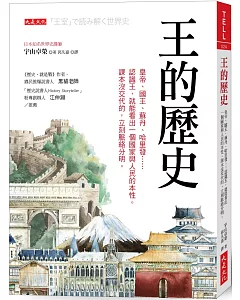 王的歷史：皇帝、國王、蘇丹、哈里發……認識王，就能看出一個國家與人民的本性。課本沒交代的，立刻脈絡分明。