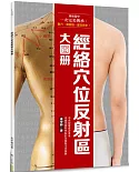 經絡穴位反射區大圖冊