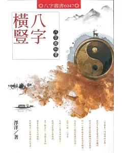 八字橫豎：八字教科書