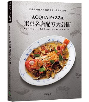 ACQUA PAZZA 東京名店配方大公開：萃煉三十年，結合義式鮮明風味與日式細膩手法，從基礎到經典+原創食譜93道