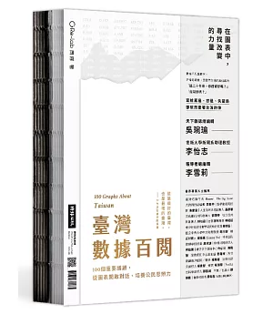 臺灣數據百閱(雙面書封設計)：100個重要議題，從圖表開啟對話、培養公民思辨力