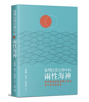 臺灣民眾信仰中的兩性海神：海神媽祖與海神蘇王爺的當代變革與敘事