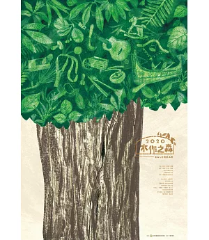 2020年林務局「木作之森」月曆