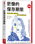 悲慟的保存期限：陪伴自己與他人面對生命重大失去的倖存法則(TED Books系列)