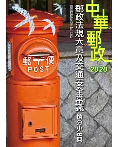 2020年全新版 郵政法規大意及交通安全常識搶分小法典(隨身帶走完整法規+重點標示+精選試題)(上榜生口碑推薦)(三版)
