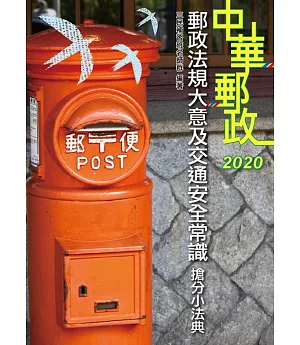 2020年全新版 郵政法規大意及交通安全常識搶分小法典(隨身帶走完整法規+重點標示+精選試題)(上榜生口碑推薦)(三版)