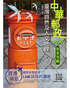 2020臺灣自然及人文地理(附大量圖表與題庫)(中華郵政(郵局)考試適用)(三版)