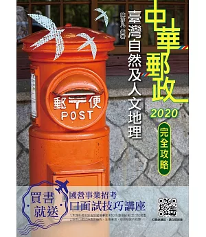 2020臺灣自然及人文地理(附大量圖表與題庫)(中華郵政(郵局)考試適用)(三版)