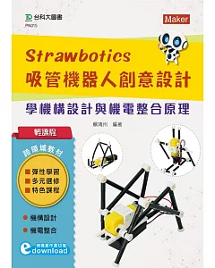 輕課程 Strawbotics吸管機器人創意設計：學機構設計與機電整合原理