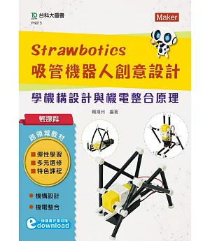 輕課程 Strawbotics吸管機器人創意設計：學機構設計與機電整合原理