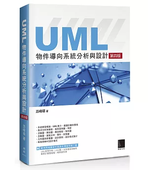 UML物件導向系統分析與設計(第四版)