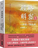 經絡解密 卷五：雙太陽健美組合 人體背景最雄厚的護衛官 小腸經+膀胱經