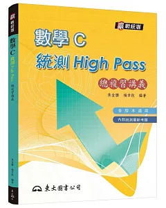 高職數學C統測High Pass 總複習講義(附解答本)(六版)