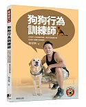 狗狗行為訓練師：分析愛犬行為背後的涵義，量身訂做訓練計畫，成為愛犬專屬行為訓練師