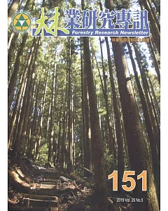 林業研究專訊 151 林業長期資料與大數據