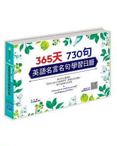 365天 730句 英語名言名句學習日曆 (掃描 QR code 隨時收聽英語名句朗讀)