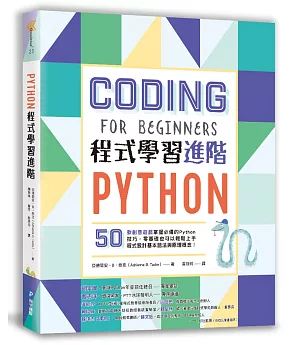 Python程式學習進階：50款創意遊戲掌握必備的Python技巧，零基礎也可以輕鬆上手程式設計基本語法與原理概念!