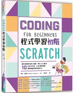 Scratch程式學習初階：奠定初級程式能力基礎!用Scratch創造10款趣味遊戲，打好運算思維、邏輯與創意思考基本功!