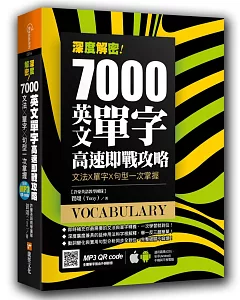 深度解密!7000 英文單字高速即戰攻略：文法╳單字╳句型一次掌握