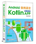 Android御用語言：用Kotlin豪華開發APP