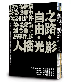 自由之路.人權光影：美麗島事件(1979-2019)四十週年影像.詩